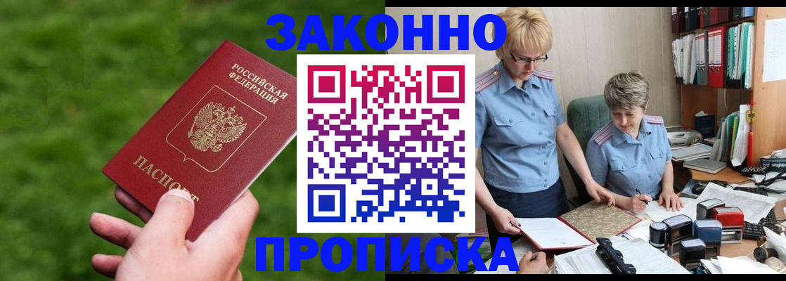 прописка законно в Кузнецке